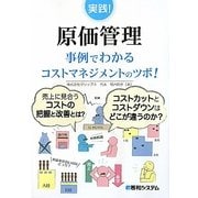実践!原価管理―事例でわかるコストマネジメントのツボ! [単行本]