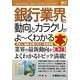 図解入門業界研究 最新銀行業界の動向とカラクリがよーくわかる本 第3版 (How-nual Industry Trend Guide Book) [単行本]
