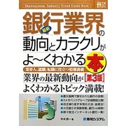 図解入門業界研究 最新銀行業界の動向とカラクリがよーくわかる本 第3版 (How-nual Industry Trend Guide Book) [単行本]