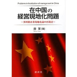在中国の経営現地化問題―多国籍企業現地化論の再検討 [単行本]