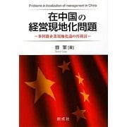 在中国の経営現地化問題―多国籍企業現地化論の再検討 [単行本]