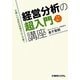 経営分析の超入門講座―小難しい会計の知識なんて不要! [単行本]