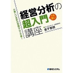 経営分析の超入門講座―小難しい会計の知識なんて不要! [単行本]