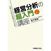 経営分析の超入門講座―小難しい会計の知識なんて不要! [単行本]