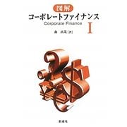 図解 コーポレートファイナンス〈1〉 [単行本]