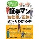 証券マンの「お仕事」と「正体」がよーくわかる本 [単行本]