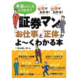 証券マンの「お仕事」と「正体」がよーくわかる本 [単行本]