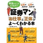 証券マンの「お仕事」と「正体」がよーくわかる本 [単行本]