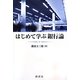 はじめて学ぶ銀行論 [単行本]
