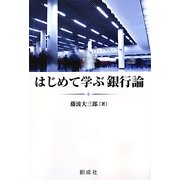 はじめて学ぶ銀行論 [単行本]