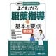 よくわかる服薬指導の基本と要点 第2版 (図解入門メディカルワークシリーズ) [単行本]
