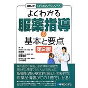 よくわかる服薬指導の基本と要点 第2版 (図解入門メディカルワークシリーズ) [単行本]