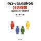 グローバル化時代の社会保障―福祉領域における国際貢献 [単行本]