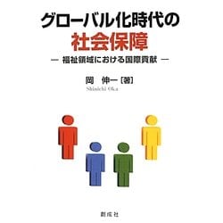 グローバル化時代の社会保障―福祉領域における国際貢献 [単行本]