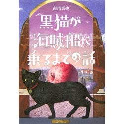 黒猫が海賊船に乗るまでの話 [単行本]