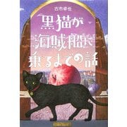 黒猫が海賊船に乗るまでの話 [単行本]