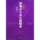 新現場からみた新聞学 [全集叢書]