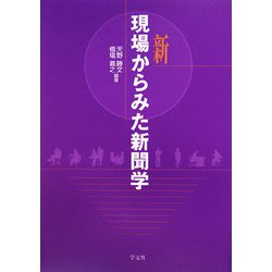 新現場からみた新聞学 [全集叢書]