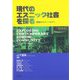 現代のエスニック社会を探る―理論からフィールドへ [単行本]