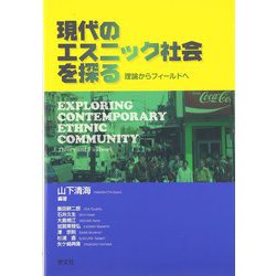 現代のエスニック社会を探る―理論からフィールドへ [単行本]