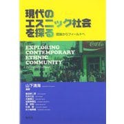 現代のエスニック社会を探る―理論からフィールドへ [単行本]