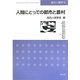 人間にとっての都市と農村(総合人間学〈5〉) [全集叢書]