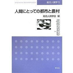 人間にとっての都市と農村(総合人間学〈5〉) [全集叢書]