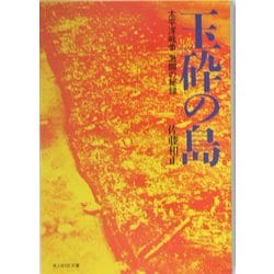 玉砕の島―太平洋戦争激闘の秘録 新装版 (光人社NF文庫) [文庫]