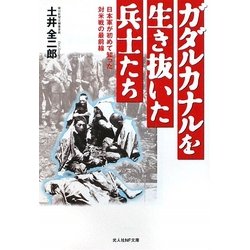 ガダルカナルを生き抜いた兵士たち―日本軍が初めて知った対米戦の最前線(光人社NF文庫) [文庫]