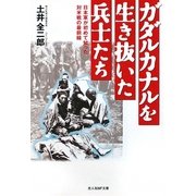 ガダルカナルを生き抜いた兵士たち―日本軍が初めて知った対米戦の最前線(光人社NF文庫) [文庫]