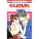 キスよりも早く 4（花とゆめCOMICS） [コミック]