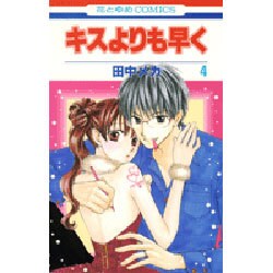 キスよりも早く 4（花とゆめCOMICS） [コミック]