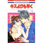 キスよりも早く 4（花とゆめCOMICS） [コミック]
