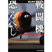 戦闘機恐るべし―WW2航空機の意外な実態(光人社NF文庫) [文庫]