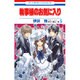 執事様のお気に入り 5（花とゆめCOMICS） [コミック]