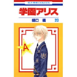 学園アリス 20(花とゆめコミックス) [コミック]