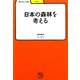 日本の森林を考える(学びやぶっく) [全集叢書]