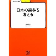 日本の森林を考える(学びやぶっく) [全集叢書]