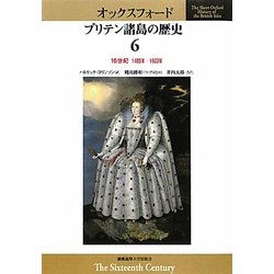 オックスフォード ブリテン諸島の歴史〈6〉16世紀 1485年-1603年 [全集叢書]