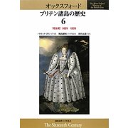 オックスフォード ブリテン諸島の歴史〈6〉16世紀 1485年-1603年 [全集叢書]