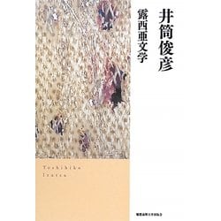 露西亜文学 復刻版 [単行本]