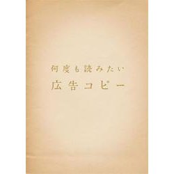 何度も読みたい広告コピー [単行本]