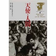 天使と人間(シュタイナー天使学シリーズ〈1〉) [単行本]