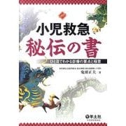 小児救急秘伝の書－ひと目でわかる診療の要点と極意 [単行本]
