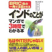 インドのことがマンガで3時間でわかる本―BRICsの一角で注目される(アスカビジネス) [単行本]