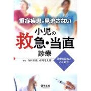 重症疾患を見逃さない小児の救急・当直診療－診療の技術と心くばり [単行本]