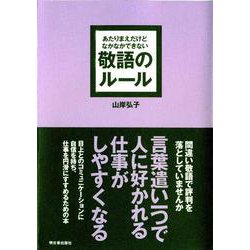 ヨドバシ Com あたりまえだけどなかなかできない敬語のルール アスカビジネス 単行本 通販 全品無料配達