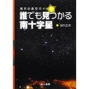 誰でも見つかる南十字星―南天の星空ガイド [単行本]
