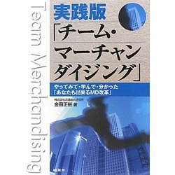 実践版「チーム・マーチャンダイジング」―やってみて・学んで・分かった「あなたも出来るMD改革」 [単行本]