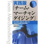 実践版「チーム・マーチャンダイジング」―やってみて・学んで・分かった「あなたも出来るMD改革」 [単行本]